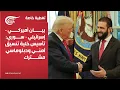 Lagu تغطية خاصة | بيان أميركي-إسرائيلي-سوري: تأسيس خلية تنسيق أمني ودبلوماسي مشترك | 2026-01-06