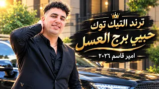 ترند التيك توك   حبيبي برج العسل وحلو في الحالتين   امير قاسم        حصريات شعبي       دندنها