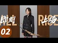 Lagu ENG SUB【即刻上场 All Rise】EP02 各显神通！职场新人生死“大逃杀”（胡先煦，周依然，何蓝逗，加奈那）