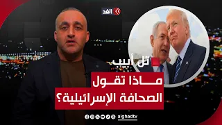 الإسرائيليات المفرج عنهن يكشفن عن كذب نتنياهو.. والأخير يحفز ترمب ضد إيران.. قراءة وائل عواد