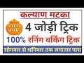 Kalyan Matka 4 Jodi Running Trick Kalyan Matka Jodi Trick Running Trick Lifetime Trick