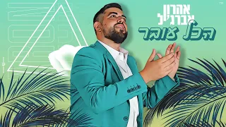 הכל עובר אהרון אברג יל Prod By Moti Deri 