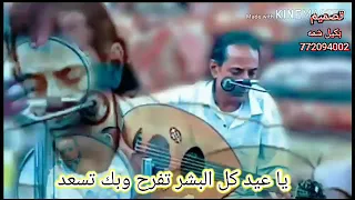 أجمل  موال للفنان محمد الجاوي  يا عيد كل البشر تفرح  دندنها