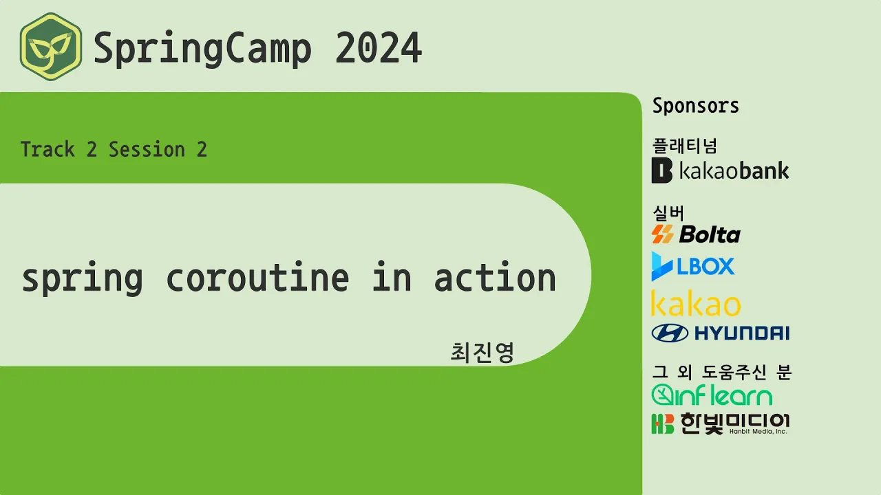 스프링캠프 2024 [Track 2] 2.Spring Coroutine in action (최진영)