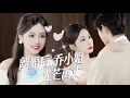 Lagu 高甜名場面【離婚后，乔小姐光芒萬丈】協議婚裡愛得卑微，喬知栩離婚後徹底綻放光芒萬丈！霸總傅令聲後知後覺淪陷，開啟瘋狂追妻火葬場，放下身段滿心寵溺補償，從冷待至癡戀，高甜追妻劇越看越上頭！