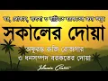 Lagu সকালটা শুরু হোক হৃদয় শীতল করা বরকতময় আয়াত দিয়ে। সকালের দোয়া ও জিকির। Morning Dua Full by Alaa Aqel