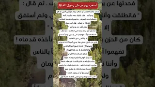 أصعب يوم مر على النبي ﷺ Shorts Short Viral Explore 
