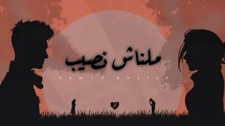 Ahmed Khaled Malnash Naseb احمد خالد ملناش نصيب Lyrics Video  Ahmed Khaled Malnash Naseb احمد خالد ملناش نصيب Lyrics Video