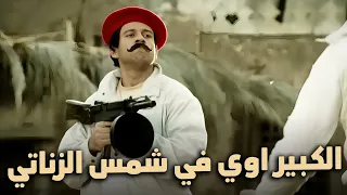 مش هتبطل ضحك معالكبير اوي بس علي طريقة شمس الزناتي الكبير أوي 