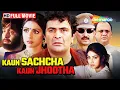 Download Lagu ऋषि कपूर और श्रीदेवी की 90s की सुपरहिट हिंदी मूवी | Kaun Sachcha Kaun Jhootha | Full Movie (HD)