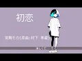 初恋 / 村下孝蔵【AIカバー】80年代J-POP名曲 × SynthV 宮舞モカ | Re-Arrange ver. Full Lyrics Cover Song ノスタルジック（フル歌詞）