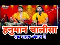 Hanuman Chalisa Fast | सबसे अलग अंदाज मे सुनिए हनुमान चालीसा | Chintu Sewak 9451700950