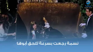 نسمة رجعت بسرعة أول لما عرفت إن أبوها تعبان مشهد من فيلم حبيبي نائم ا 