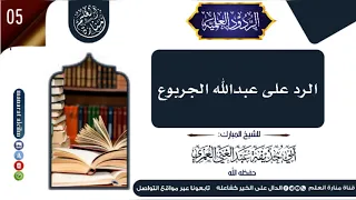 الرد على عبدالله الجربوع في طعنه في الشيخ أبي بلال للشيخ الفاضل أبي حذيفة عبدالغني العمري حفظه الله  الرد على عبدالله الجربوع في طعنه في الشيخ أبي بلال للشيخ الفاضل أبي حذيفة عبدالغني العمري حفظه الله
