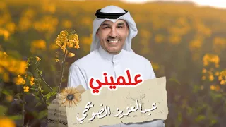 عبدالعزيز الضويحي علميني النسخة الأصلية 