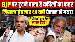 BJP पर टूटने वाला है वकीलों का कहर? जिसका इंतजार था वही ऐलान हो गया! | HNP News
