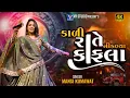 Download Lagu Mansi Kumavat I કાળીરાતે નીકળ્યા કાફલા I New Live Program 2025 I New Tending Gujarat Song 2025