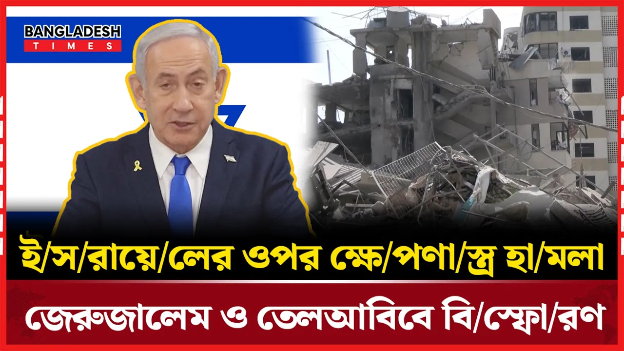 ইরানের নতুন ক্ষেপণাস্ত্র হামলা , ইসরায়েলের প্রতিক্রিয়া কী হবে?