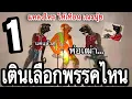 Download Lagu  แหลงไหรให้เทือน  : ขวัญเมือง หนังตะลุง มรดกใต้