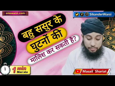 bahu ka sasur ke gutno ki malish karna laisa | bahu ka sasur ke per dabana | #OneMinuteMasail