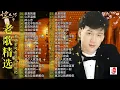 Lagu 【80-90年代的懷舊歌曲】李茂山 - Li Maoshan❤️ 难忘的初恋情人 ❤️ Lagu mandarin masa lalu - Collection of Li Maoshan
