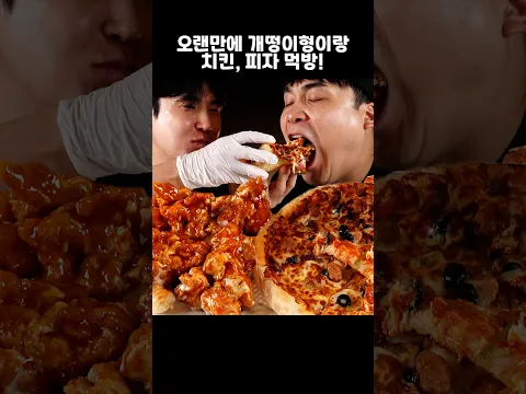 오랜만에 개떵이형이랑 치킨, 피자 먹방~!! #shorts