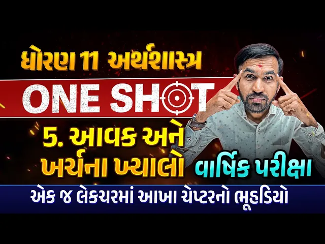 Complete Revision Ch 5 આવક અને ખર્ચના ખ્યાલો Std 11 Eco | Most IMP Revision Ch 5 Dhoran 11 Economics