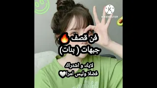 فن قصف جبهات بنات 