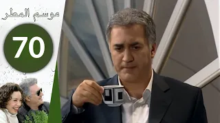 مسلسل موسم المطر الحلقة 70 