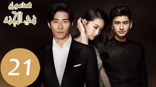 21 المسلسل الصيني دموع في الجنة الحلقة Tears In Heaven WeTV 