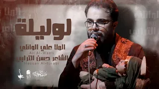 لو ليلة نام الولد لوليلة   ملا علي الوائلي   دندنها