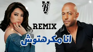 تامر عاشور وشيرين  مكرهتوش   اجمل ريمكس                  دندنها