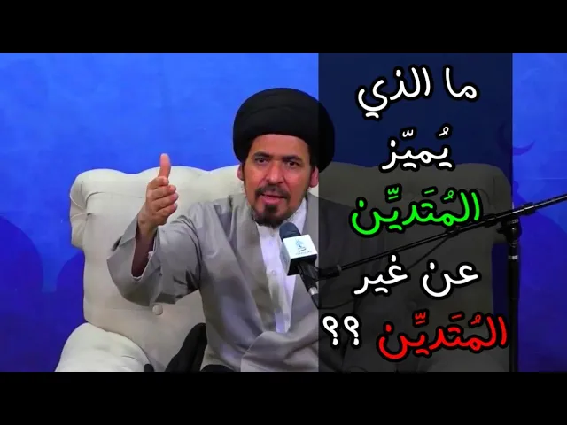 ⁣هذا هو الفرق بين المؤمن وغيره من البشر - السيد منير الخباز