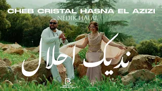الشاب كريستال و حسنة العزيزي نديك حلال                                                  دندنها