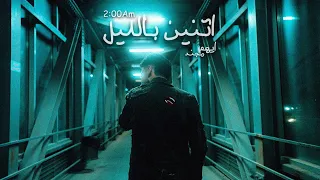                                                 مجند   اتنين بالليل دندنها