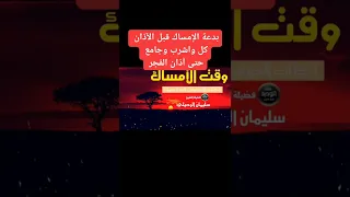 بدعة الإمساك قبل الآذان كل واشرب وجامع حتى آذان الفجر الشيخ سليمان الرحيلي حفظه الله  بدعة الإمساك قبل الآذان كل واشرب وجامع حتى آذان الفجر الشيخ سليمان الرحيلي حفظه الله