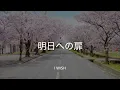 【歌詞付き】明日への扉 - I WiSH