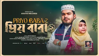 বাবা মেয়ের সেরা গজল ২০২৬ | প্রিয় বাবা ২ | Prio Baba 2 | Baba Islamic Gojol | Arafah records | Ghajal