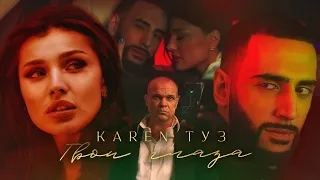 Karen ТУЗ - Твои Глаза