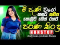 Lagu Best Old Band Nonstop | Sinhala Sindu | Best New Sinhala Songs Collection | Sinhala New Song