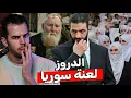 Download Lagu الدروز | قــنبـلـة سوريا الموقوتة 🇸🇾🧨