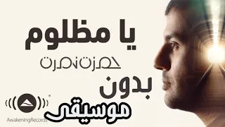 Hamza Namira Ya Mazloum حمزة نمرة يا مظلوم بدون موسيقى  Hamza Namira Ya Mazloum حمزة نمرة يا مظلوم بدون موسيقى