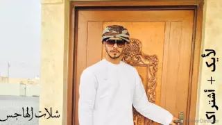 شلة بالهون يا ترف الصبا روف كاملة الهاجس الدرعي 