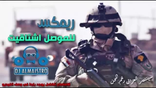 ريمكس للموصل اشتاكيت ودوني الها دندنها