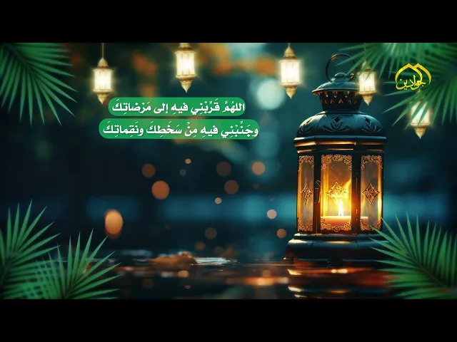 ⁣دعاء اليوم الثاني من شهر رمضان المبارك .