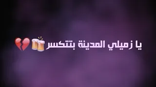 بتهزر هنجيب الكهرباء و نوصل   حالات واتساب      دندنها