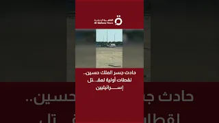 حادث جسر الملك حسين لقطات أولية لمقتل إسرائيليين 