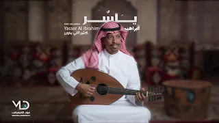 ياسر البراهيم كثير اللي يخون 2025 