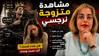 مشاهدة متزوجة نرجسي