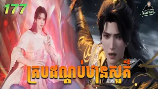 គ្របដណ្ដប់ឋានសួគ៌ Episode 177 សម្រាយរឿង Shrouding The Heavens EP 177